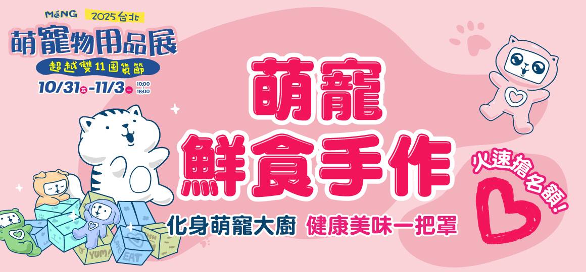台北最強寵物展-萌寵鮮食手作