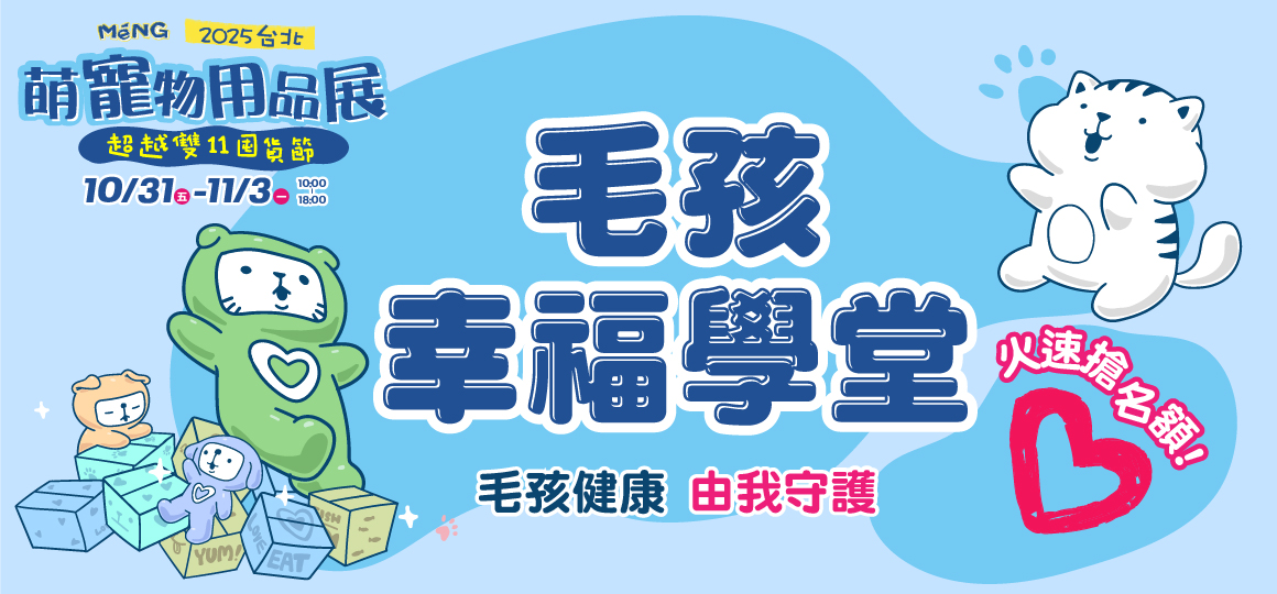台北最強檔萌寵物展-毛孩幸福學堂