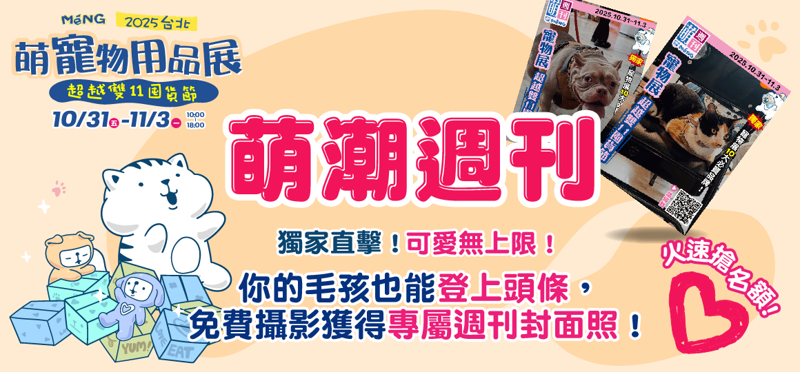 台北最強檔萌寵物展-萌潮週刊