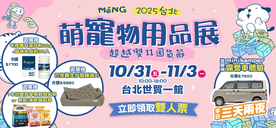 2025台北世貿萌寵物用品展_VIP雙人票