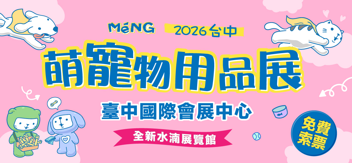 2026台中萌寵物用品展_VIP雙人票
