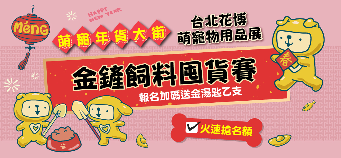 花博最強寵物展_金鏟飼料囤貨賽