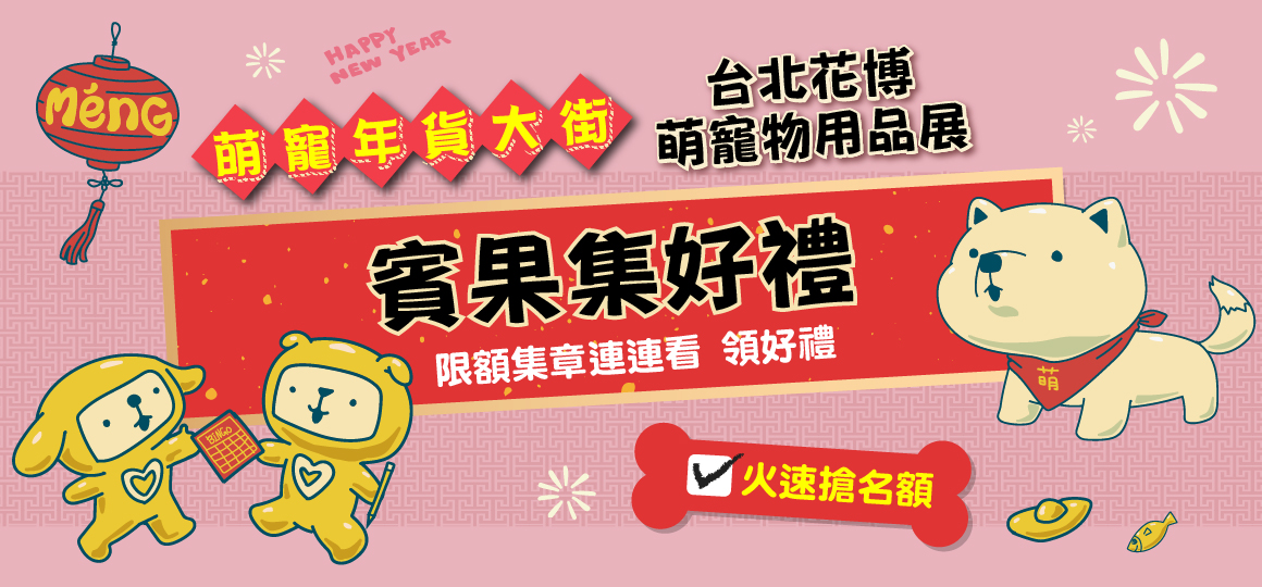 花博最強寵物展-囤貨賓果集好禮