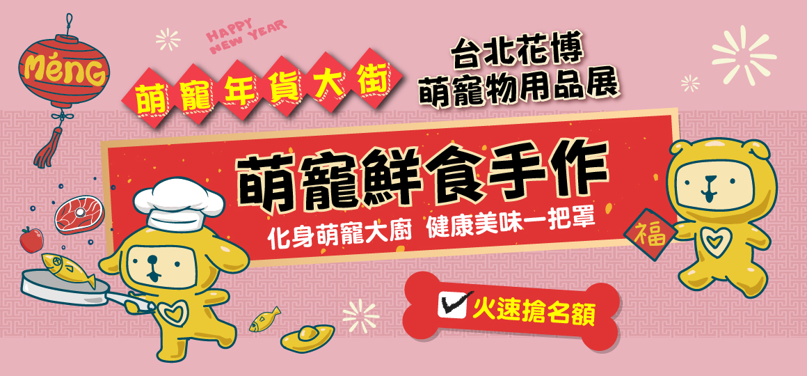 花博最強寵物展-萌寵鮮食手作