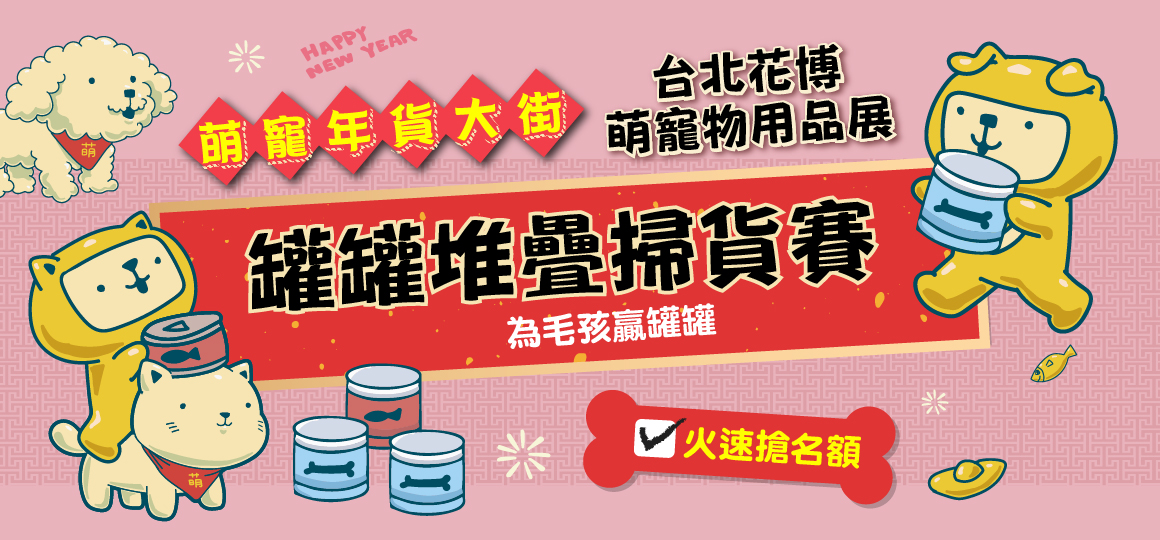花博最強寵物展-罐罐堆疊囤貨賽