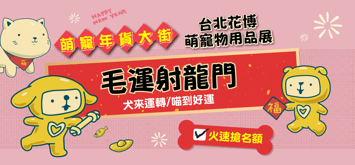 花博最強寵物展-毛運射龍門