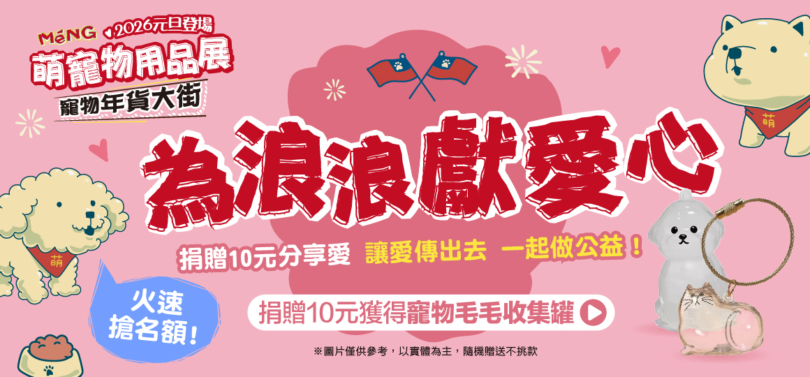 花博最強寵物展-為浪浪獻愛心