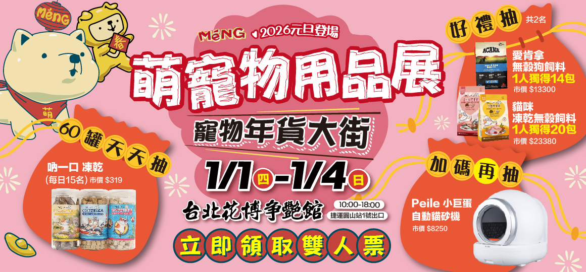 2026花博萌寵物用品展_VIP雙人票