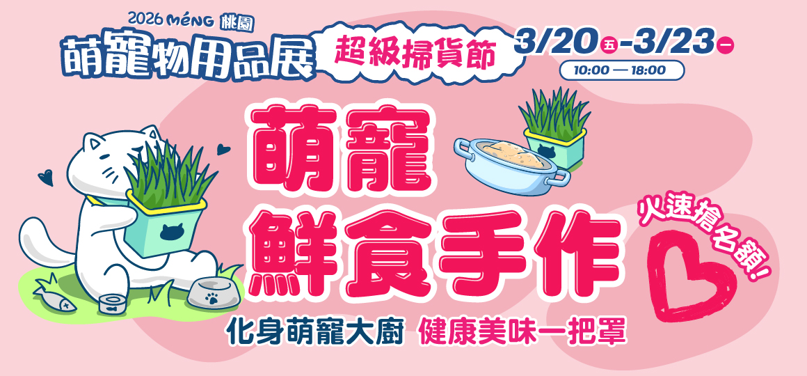 桃園最強寵物展-萌寵鮮食手作