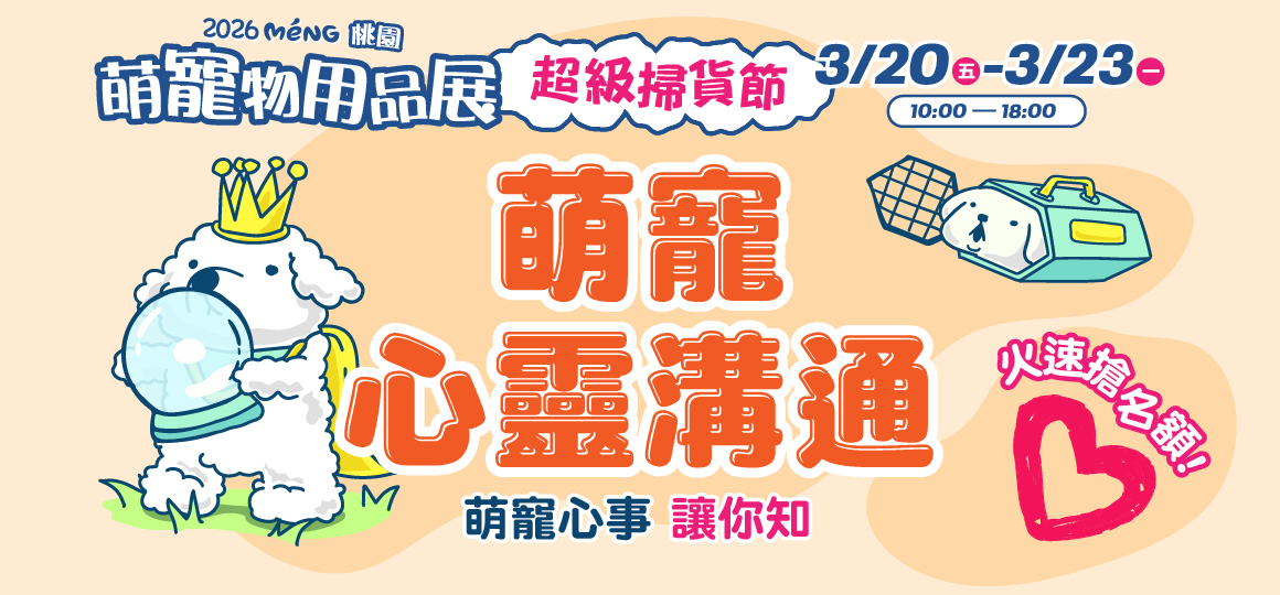 桃園最強檔萌寵物展-萌寵心靈溝通