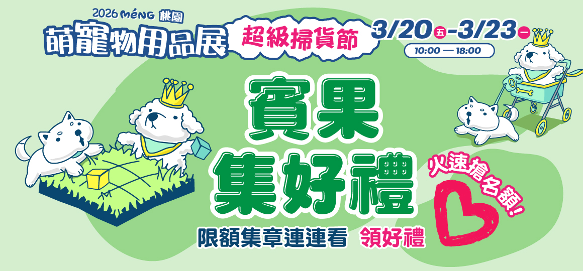 桃園最強寵物展-賓果集好禮
