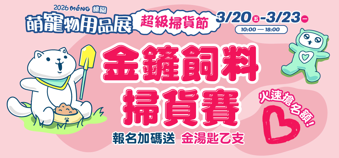 桃園最強寵物展_金鏟飼料掃貨賽