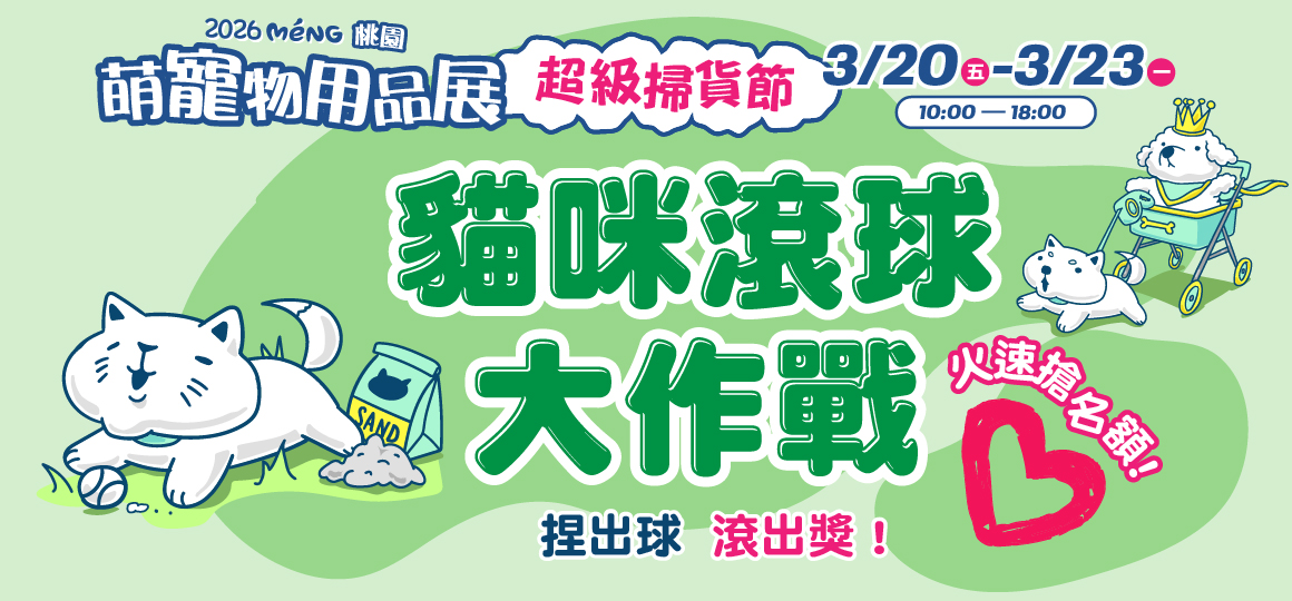 桃園最強寵物展-貓咪滾球大作戰