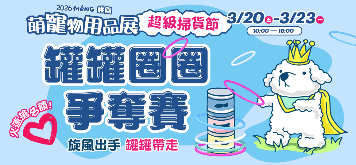 桃園最強寵物展-罐罐圈圈爭奪賽