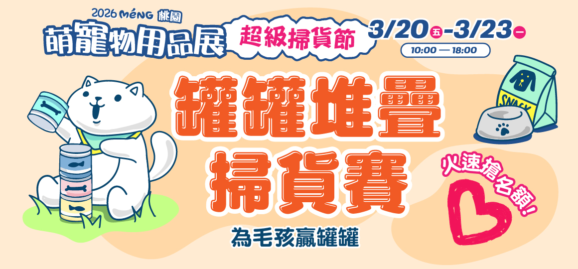 桃園最強寵物展-罐罐堆疊囤貨賽
