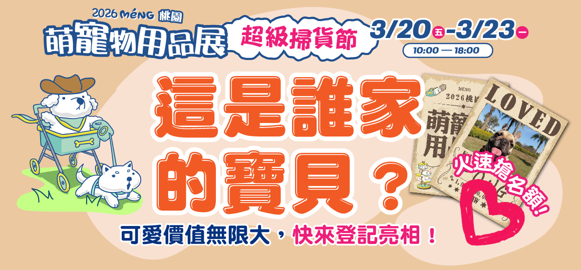 桃園最強檔萌寵物展-公告：這是誰家的寶貝？