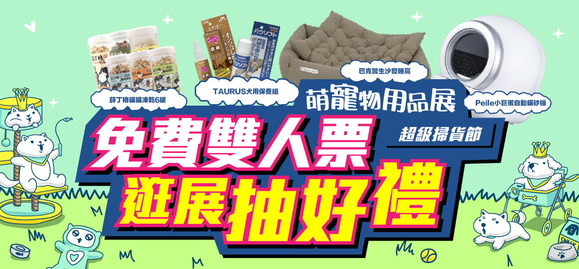 2026桃園萌寵物用品展_VIP雙人票