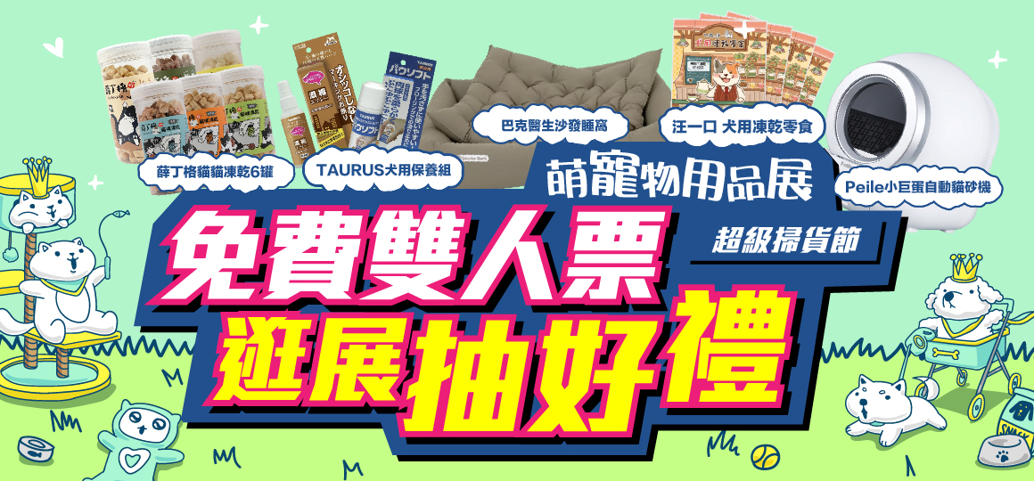 2026桃園萌寵物用品展_VIP雙人票