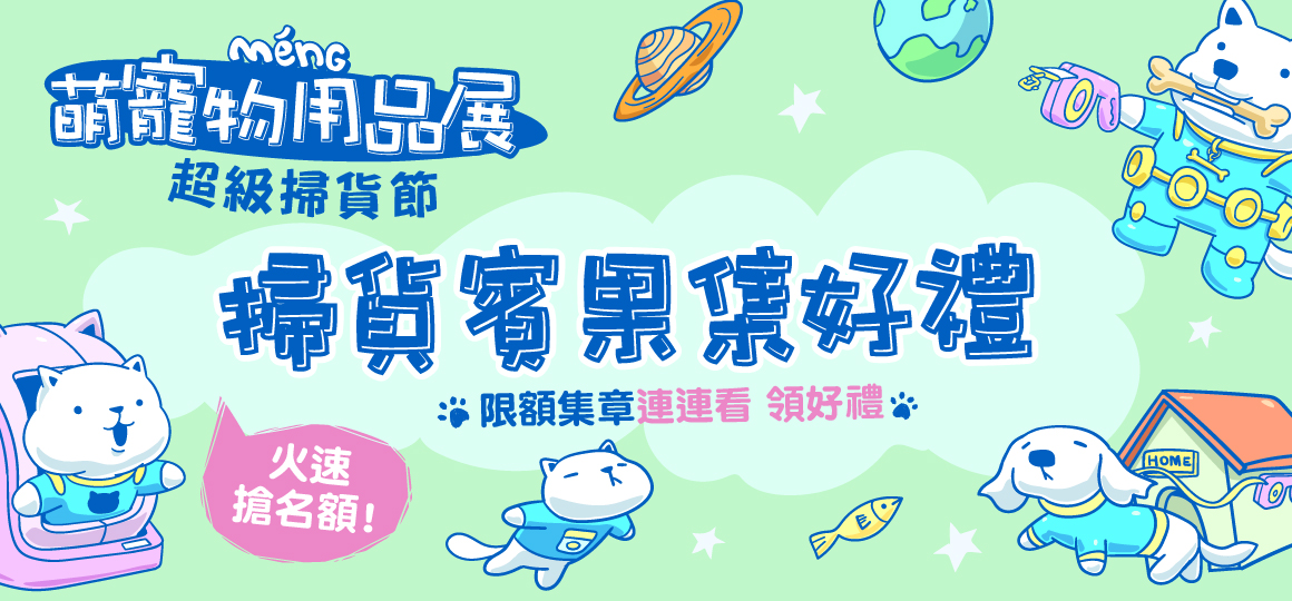 台南最強寵物展-賓果集好禮