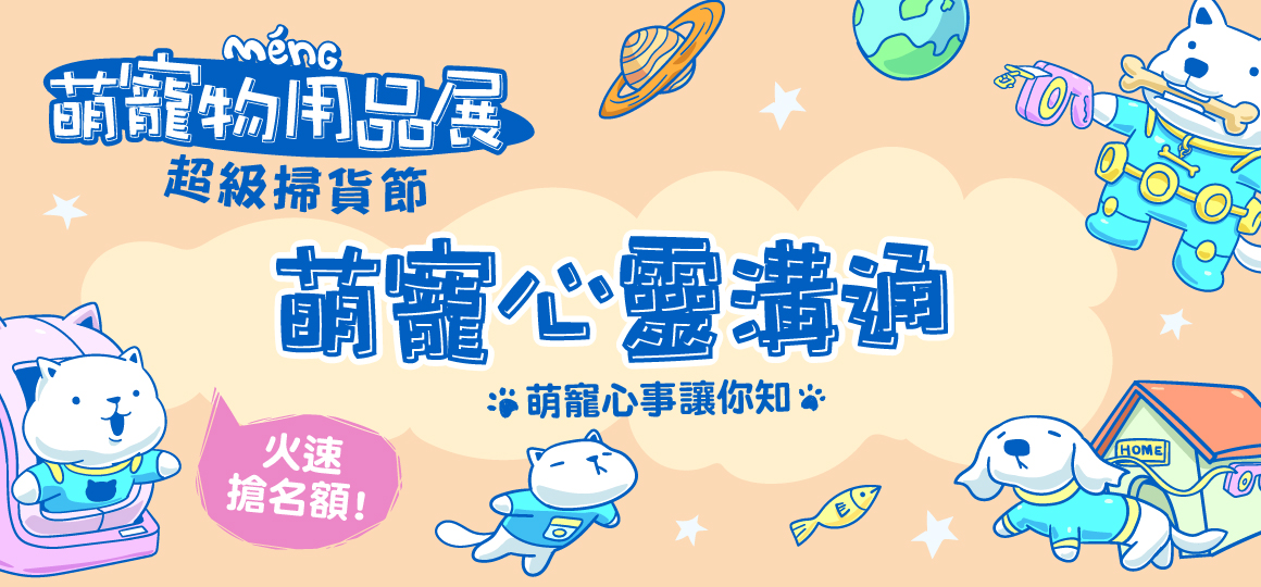 台南最強檔萌寵物展-萌寵心靈溝通