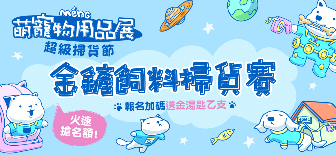 台南最強寵物展_金鏟飼料掃貨賽