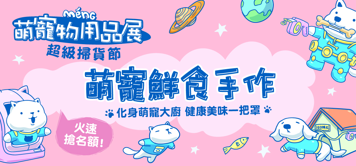 台南最強寵物展-萌寵鮮食手作