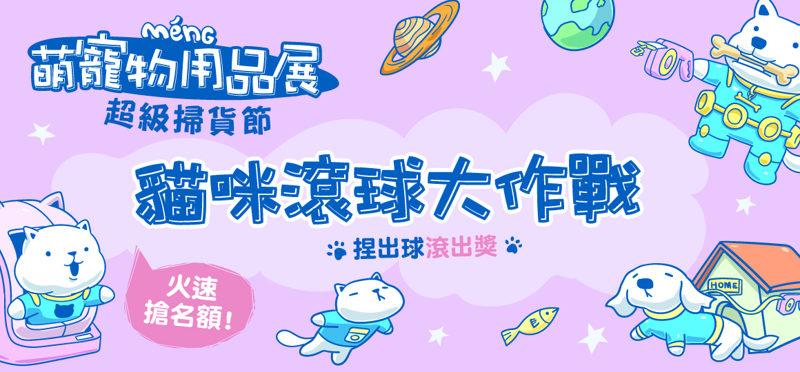 台南最強寵物展-貓咪滾球大作戰