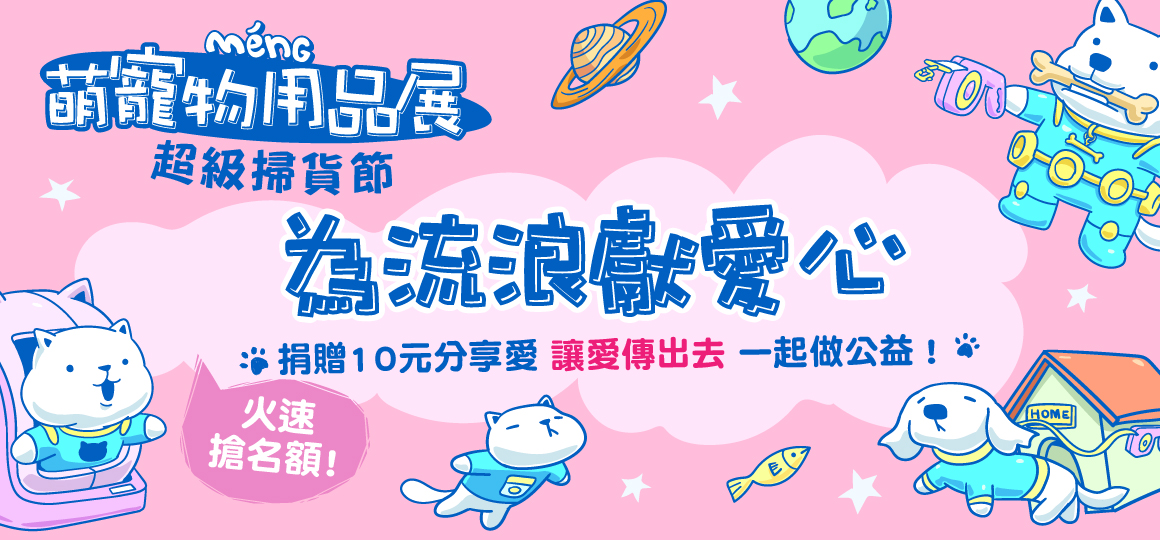 台南最強寵物展-為浪浪獻愛心
