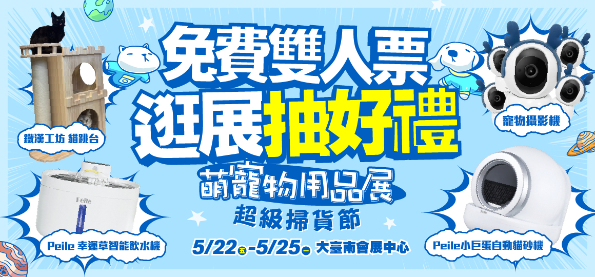 2026台南萌寵物用品展_VIP雙人票