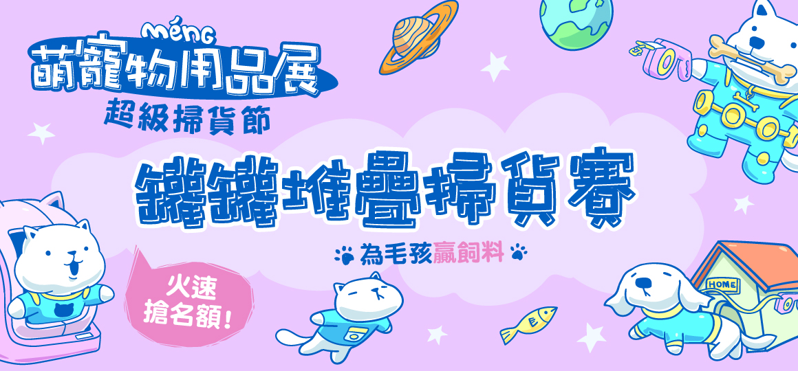 台南最強寵物展-罐罐堆疊掃貨賽