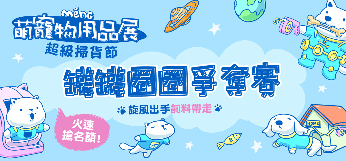 台南最強寵物展-罐罐圈圈爭奪賽