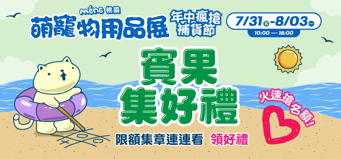桃園最強寵物展-賓果集好禮