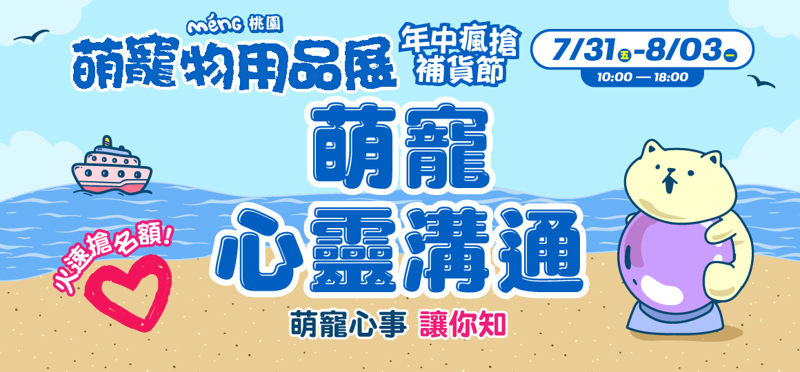 桃園最強檔萌寵物展-萌寵心靈溝通