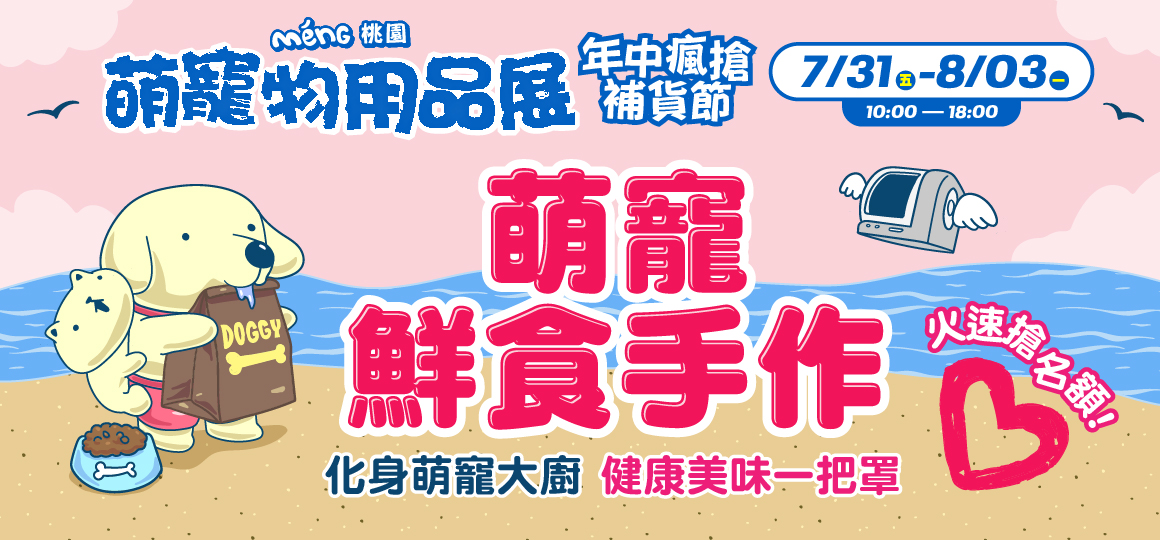 桃園最強寵物展-萌寵鮮食手作