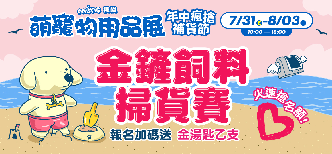 桃園最強寵物展_金鏟飼料掃貨賽