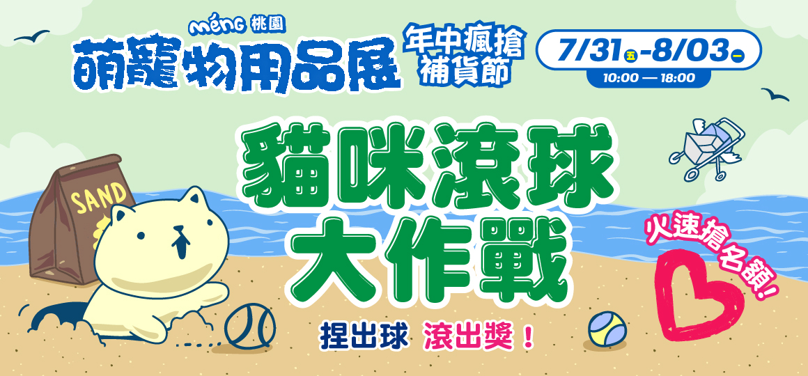 桃園最強寵物展-貓咪滾球大作戰