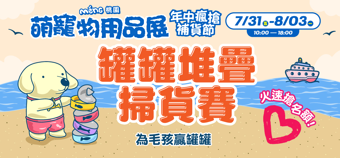 桃園最強寵物展-罐罐堆疊囤貨賽