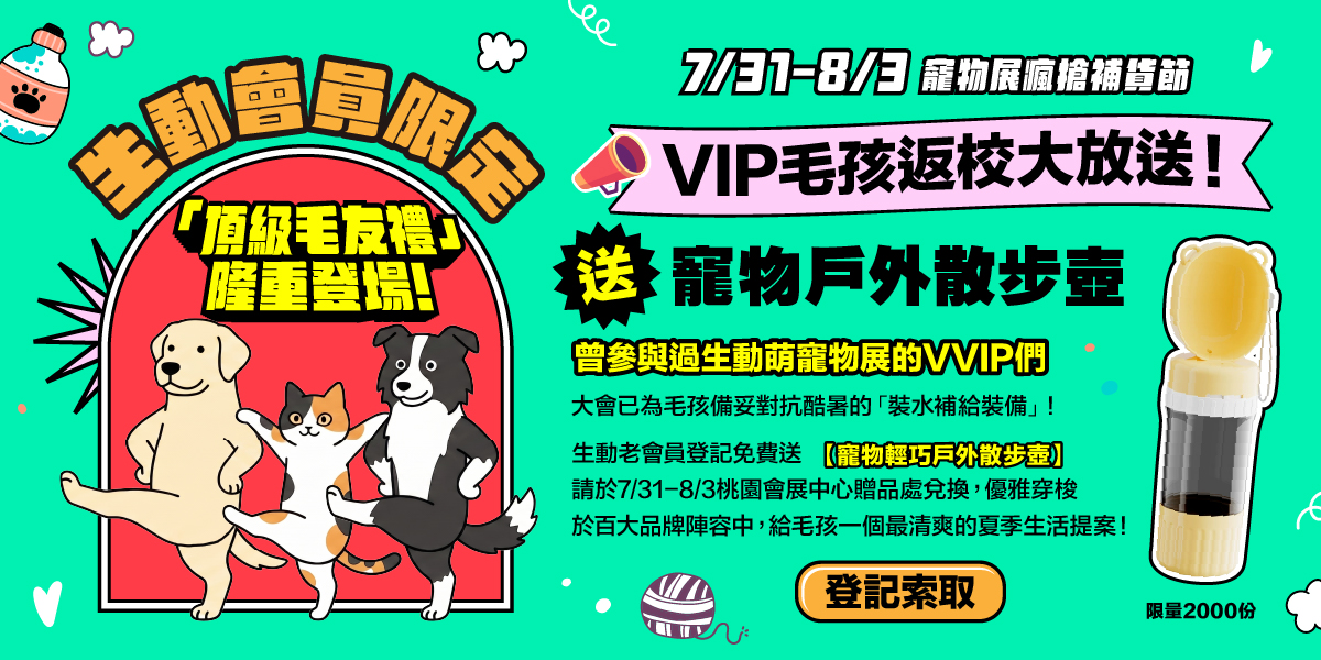 生動會員限定活動-VIP毛孩返校大放送(入場券+好禮)