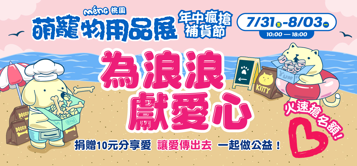 桃園最強寵物展-為浪浪獻愛心