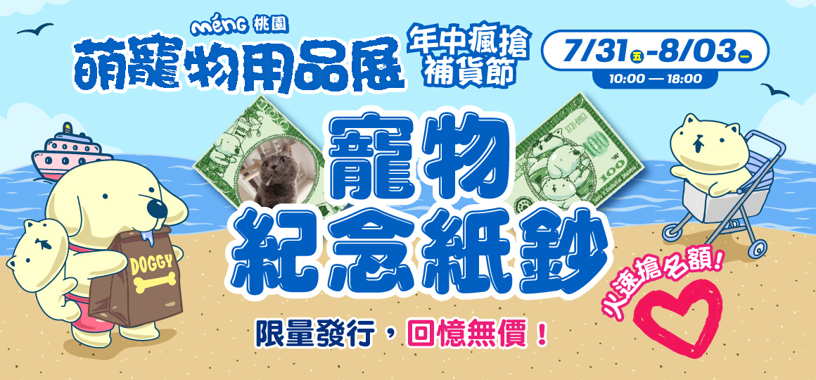 桃園最強檔萌寵物展-寵物紀念紙鈔