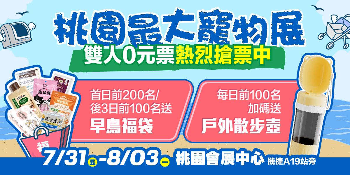 2026桃園萌寵物用品展_VIP雙人票