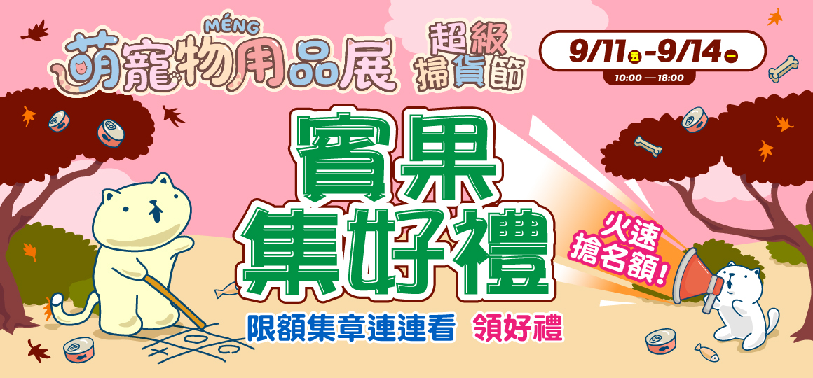 台中最強寵物展-賓果集好禮