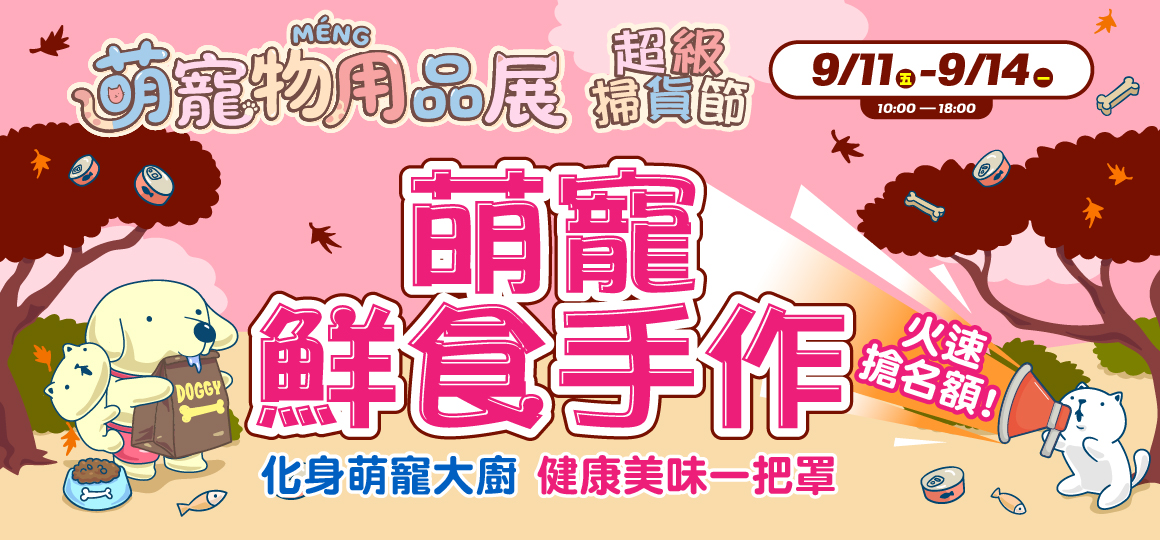 台中最強寵物展-萌寵鮮食手作