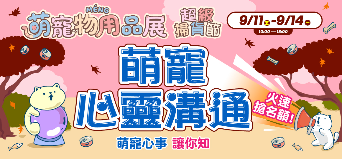 台中最強檔萌寵物展-萌寵心靈溝通