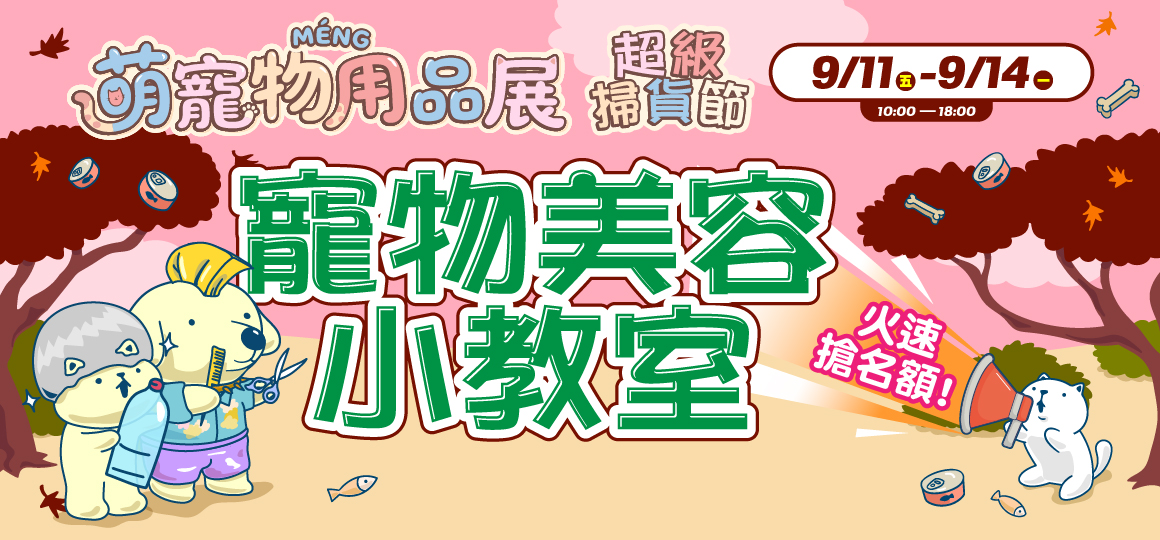 台中最強寵物展-寵物美容小教室