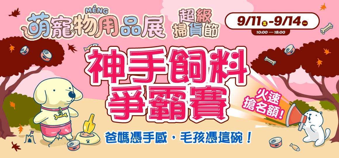 台中最強寵物展_神手飼料爭霸賽