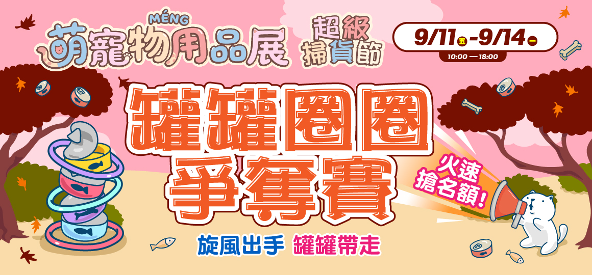 台中最強寵物展-罐罐圈圈爭奪賽