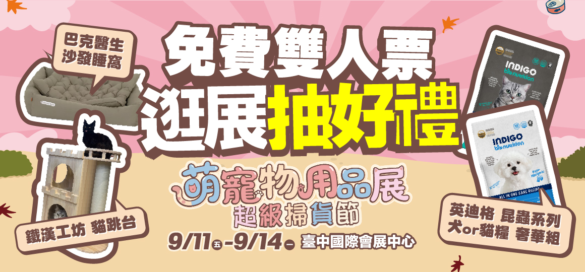 2026台中萌寵物用品展_VIP雙人票