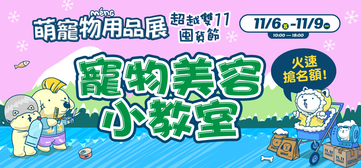 台北最強寵物展-寵物美容小教室