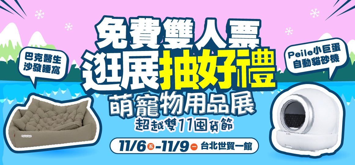 2026台北世貿萌寵物用品展_VIP雙人票